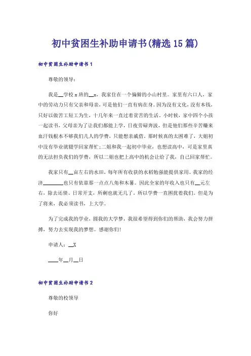 初中贫困生补助申请书(精选15篇)