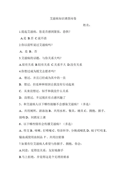 艾滋病知识调查问卷