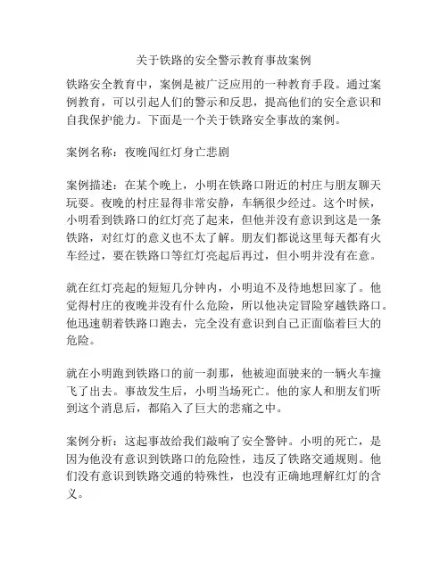 关于铁路的安全警示教育事故案例