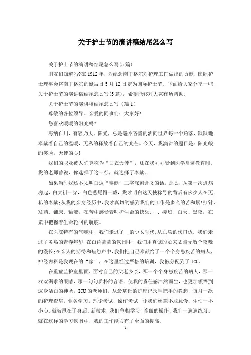 关于护士节的演讲稿结尾怎么写