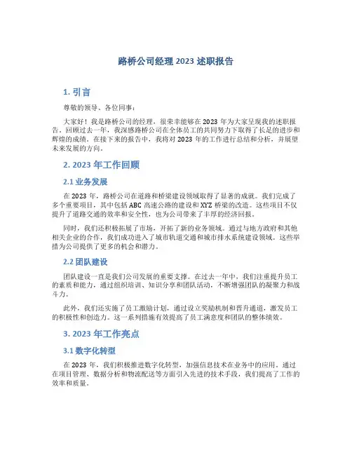 路桥公司经理2023述职报告