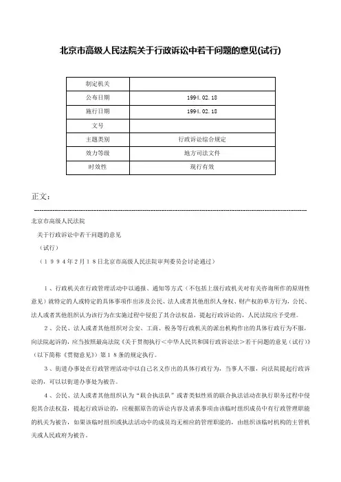 北京市高级人民法院关于行政诉讼中若干问题的意见(试行)-