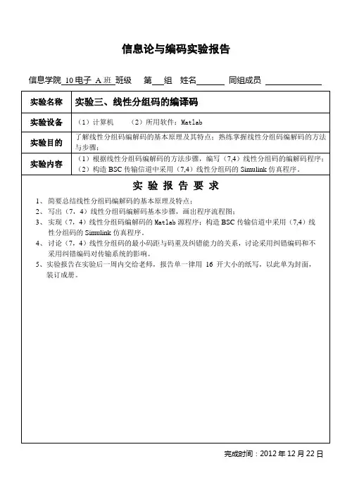 实验三、线性分组码的编译码