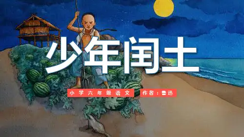 《少年闰土》PPT课文课件