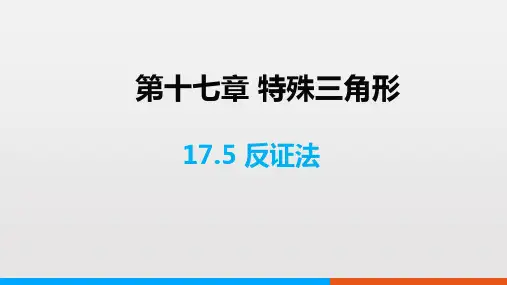 冀教版数学八上1反证法课件(共17张)