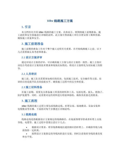 10kv线路施工方案
