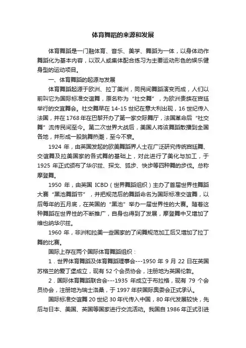 体育舞蹈的来源和发展