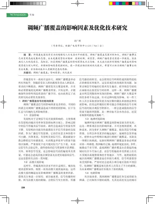 调频广播覆盖的影响因素及优化技术研究