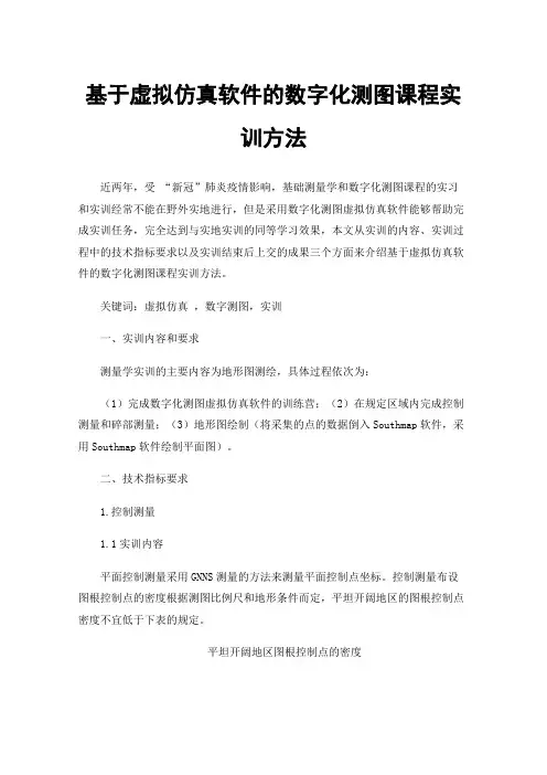 基于虚拟仿真软件的数字化测图课程实训方法