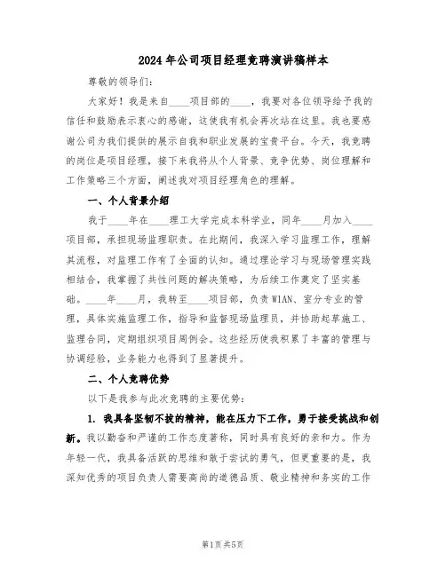 2024年公司项目经理竞聘演讲稿样本（三篇）