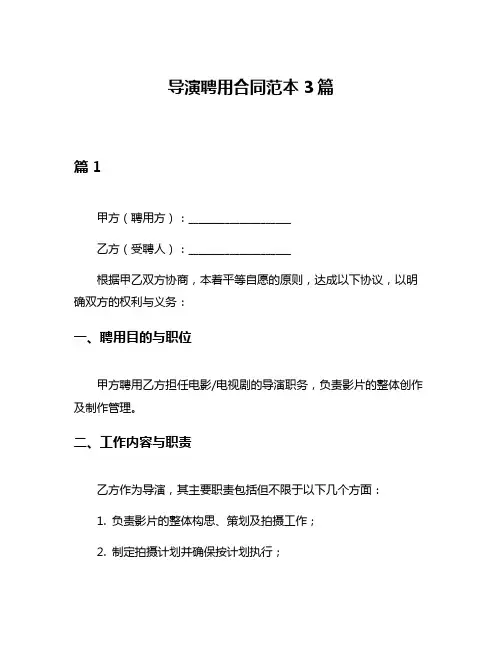 导演聘用合同范本3篇