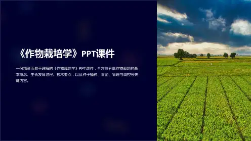 《作物栽培学》课件