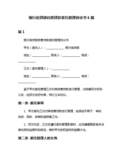 银行信贷部自营贷款委托管理协议书6篇