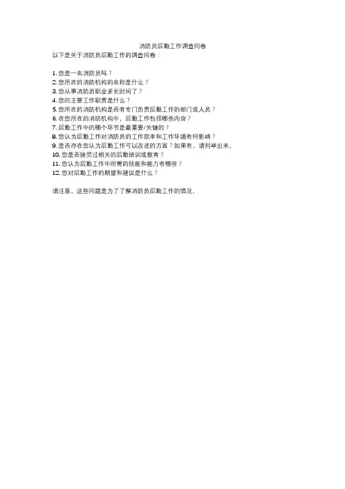 消防员后勤工作调查问卷