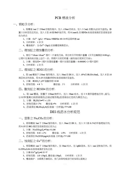 PCB药水分析方法