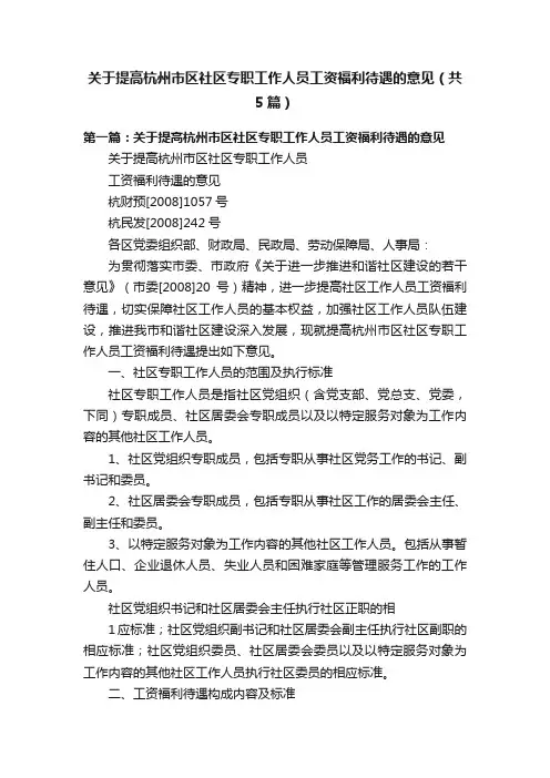 关于提高杭州市区社区专职工作人员工资福利待遇的意见（共5篇）