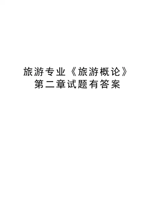 旅游专业《旅游概论》第二章试题有答案