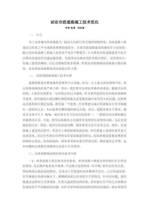 试论市政道路施工技术优化