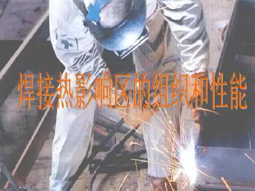 (完整版)焊接热影响区的组织和性能