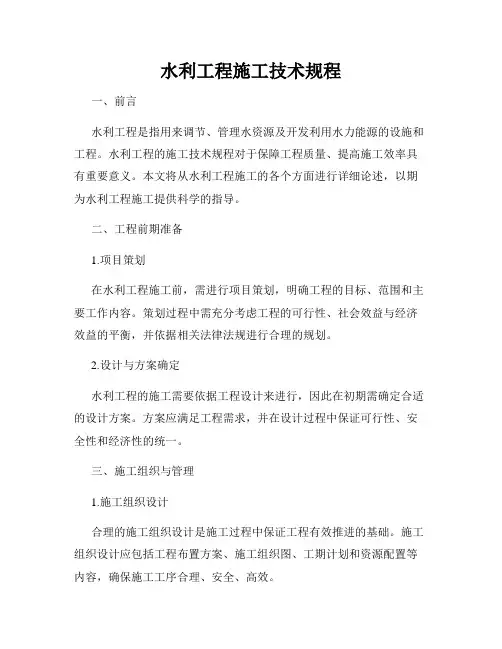 水利工程施工技术规程