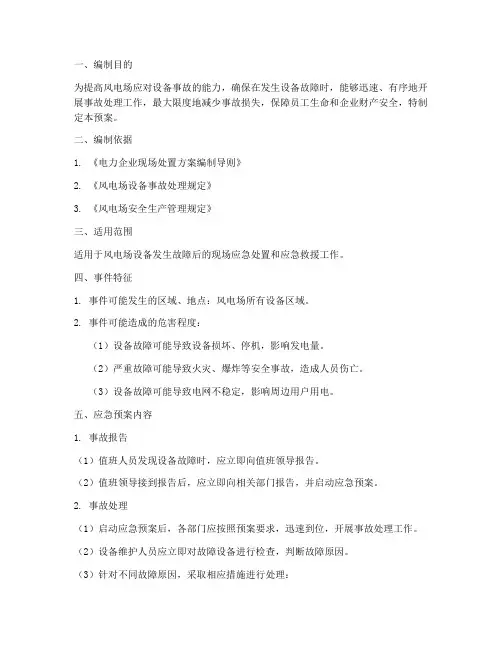 风电场设备事故应急预案