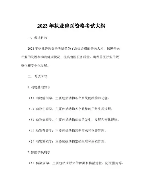 2023年执业兽医资格考试大纲