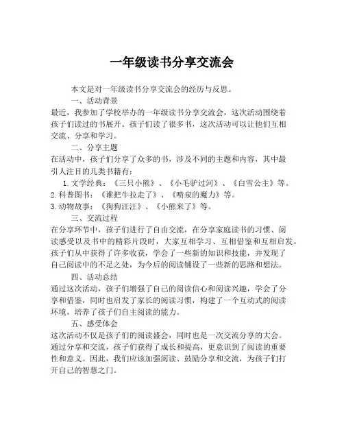 一年级读书分享交流会