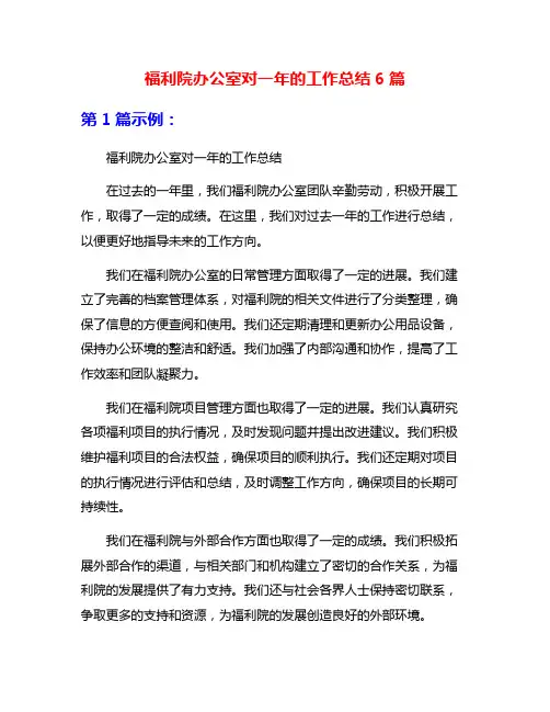 福利院办公室对一年的工作总结6篇