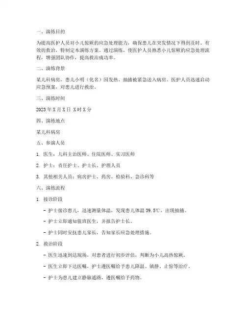 小儿惊厥的应急预案演练