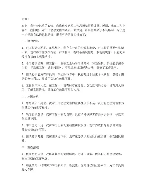 工作思想觉悟检讨书