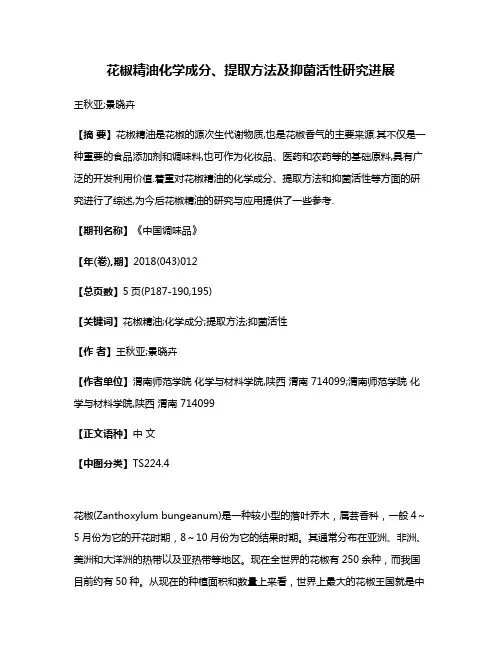 花椒精油化学成分、提取方法及抑菌活性研究进展