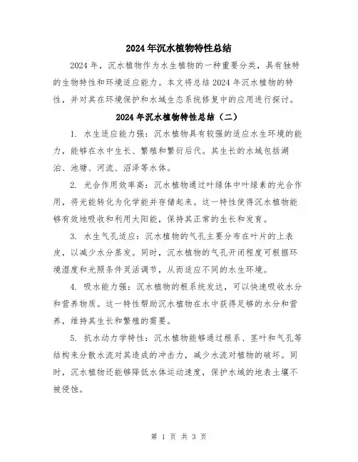 2024年沉水植物特性总结