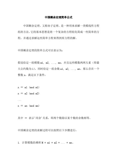 中国剩余定理简单公式