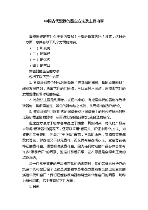 中国古代瓷器的鉴定方法及主要内容