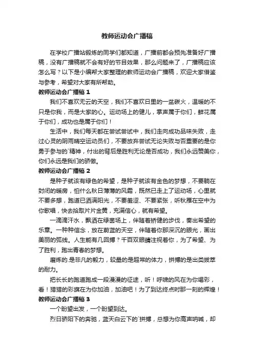 教师运动会广播稿（通用16篇）
