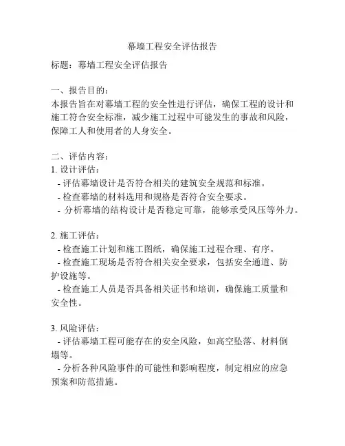 幕墙工程安全评估报告