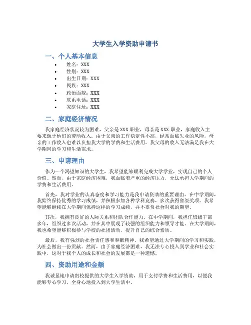 大学生入学资助申请书