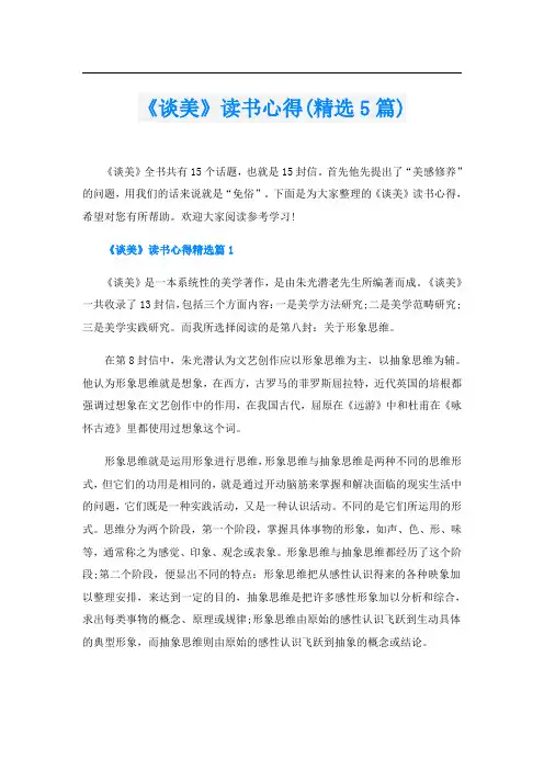 《谈美》读书心得(精选5篇)