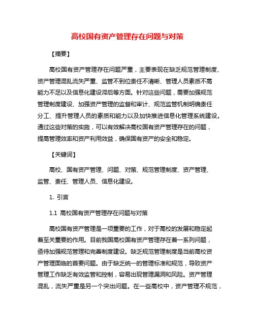 高校国有资产管理存在问题与对策