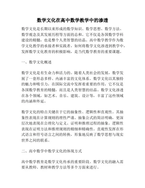 数学文化在高中数学教学中的渗透