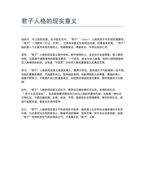 君子人格的现实意义