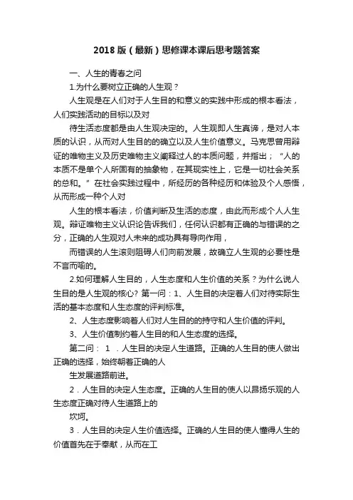 2018版（最新）思修课本课后思考题答案