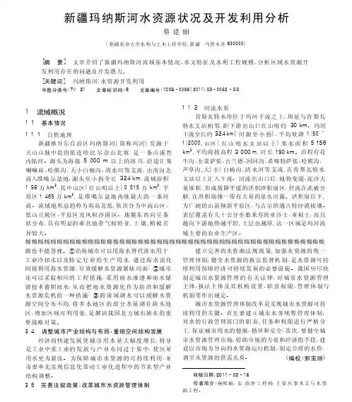 新疆玛纳斯河水资源状况及开发利用分析