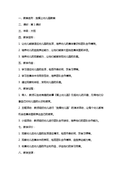 我爱上幼儿园教案