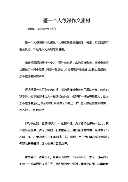 爱一个人很深作文素材
