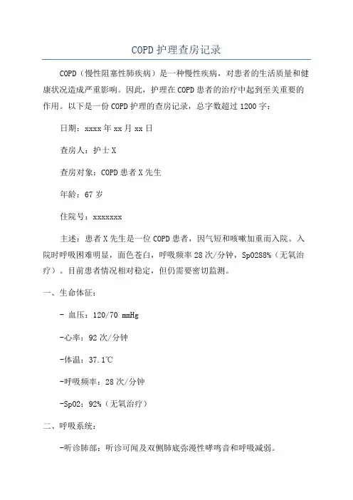 COPD护理查房记录