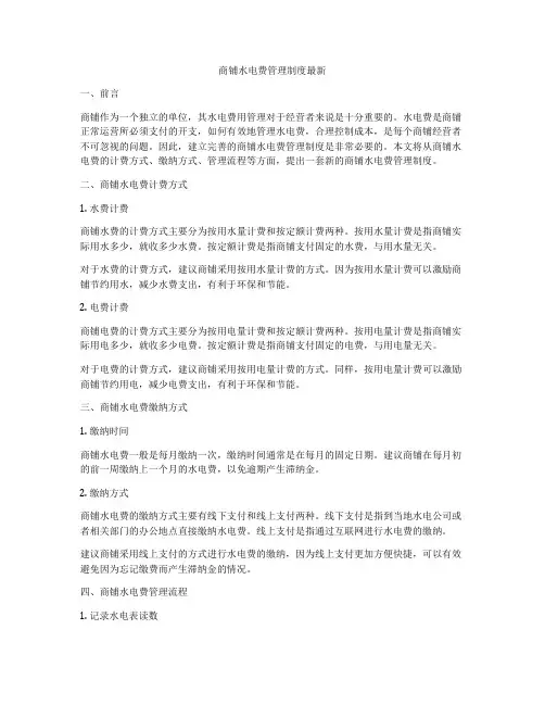 商铺水电费管理制度最新