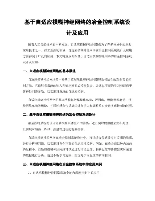 基于自适应模糊神经网络的冶金控制系统设计及应用
