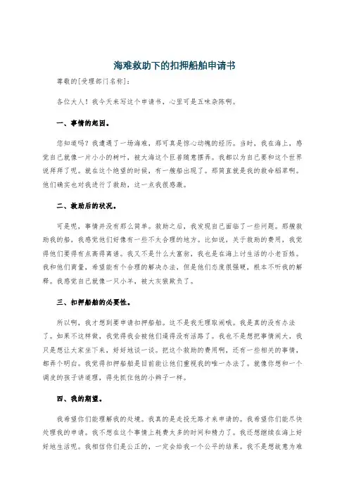 海难救助下的扣押船舶申请书