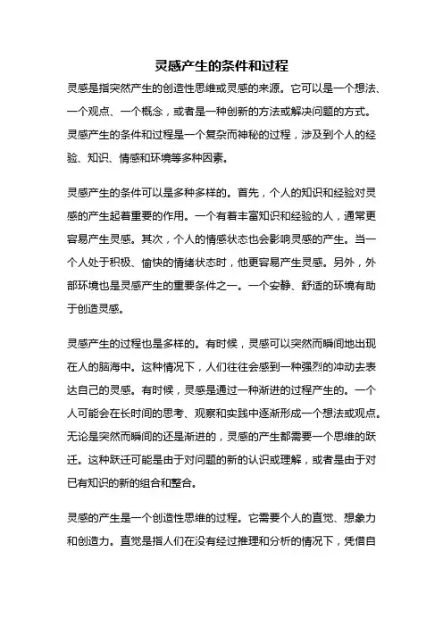 灵感产生的条件和过程